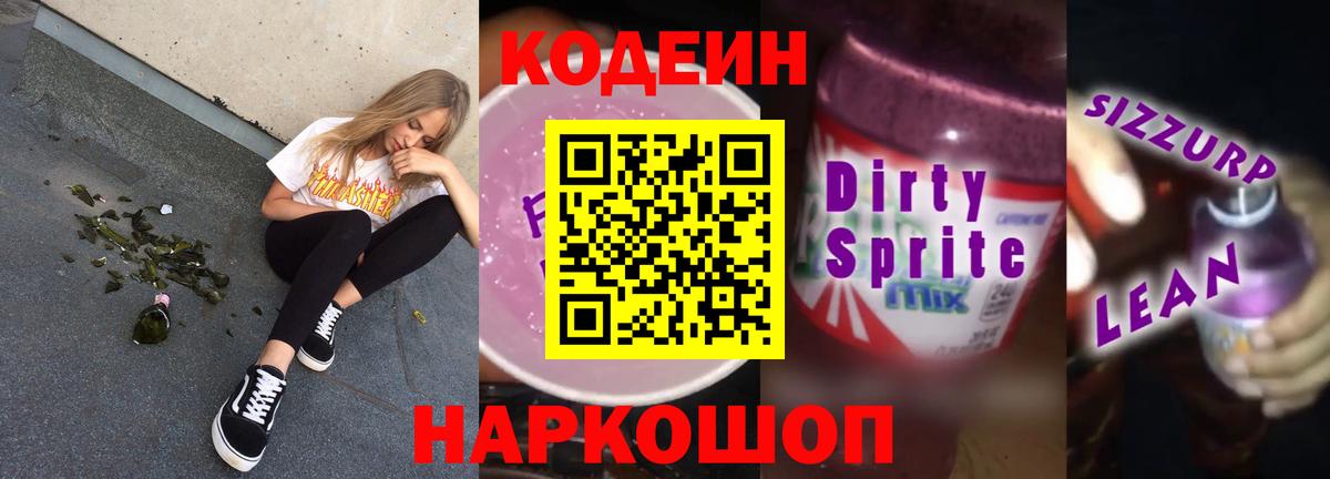 Кодеиновый сироп Lean напиток Lean (лин)  Серов 